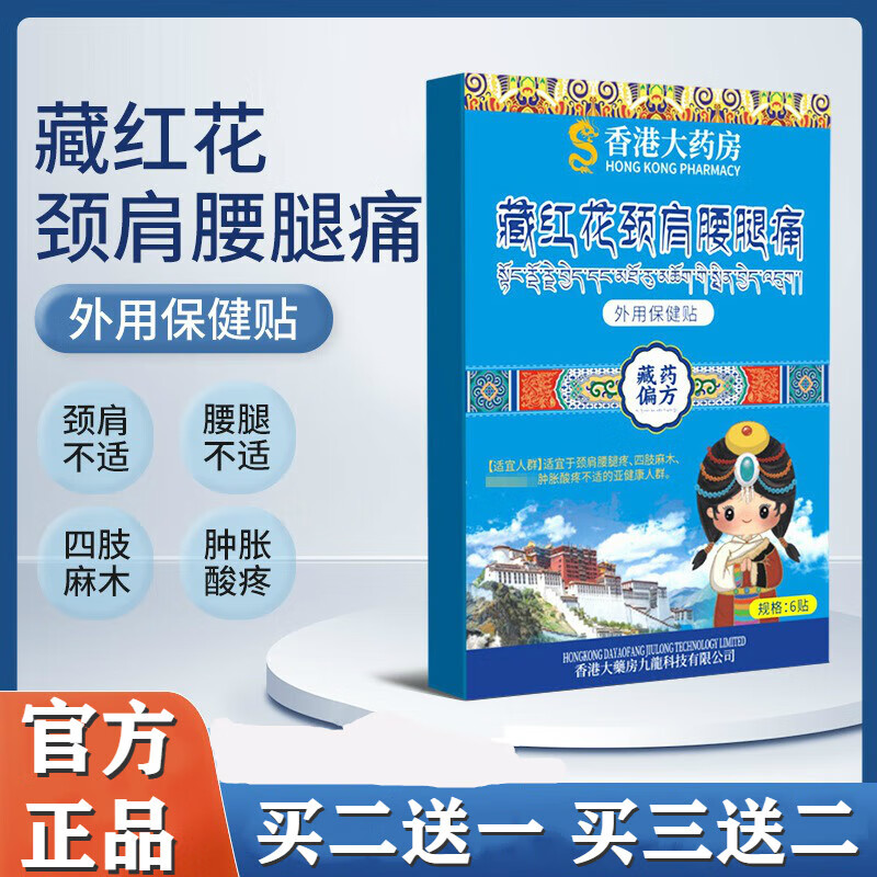 香港大药房藏红花颈肩腰腿疼痛贴膏药 颈肩腰腿疼四肢麻木肿胀酸疼 外