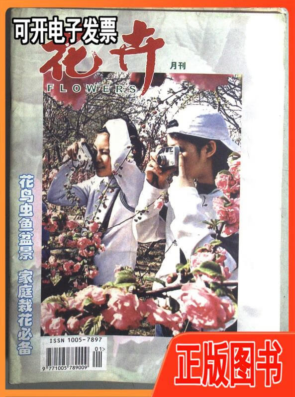 【二手】花卉月刊2004年1-12期不详广东花卉杂志社出版