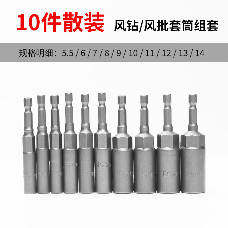 5mm风批6六角电动螺丝刀批头螺母扳手8mm 加深套筒5.5mm-14mm10件套