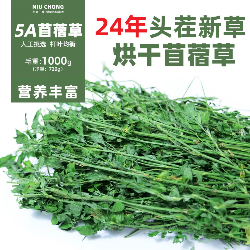 牛寵（niuchong）兔子草料烘干苜蓿草干草荷蘭豬糧食飼料苜宿草紫花苜蓿草毛重1kg 1000g