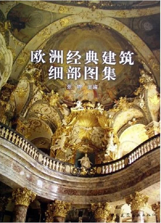 欧洲经典建筑细部图集