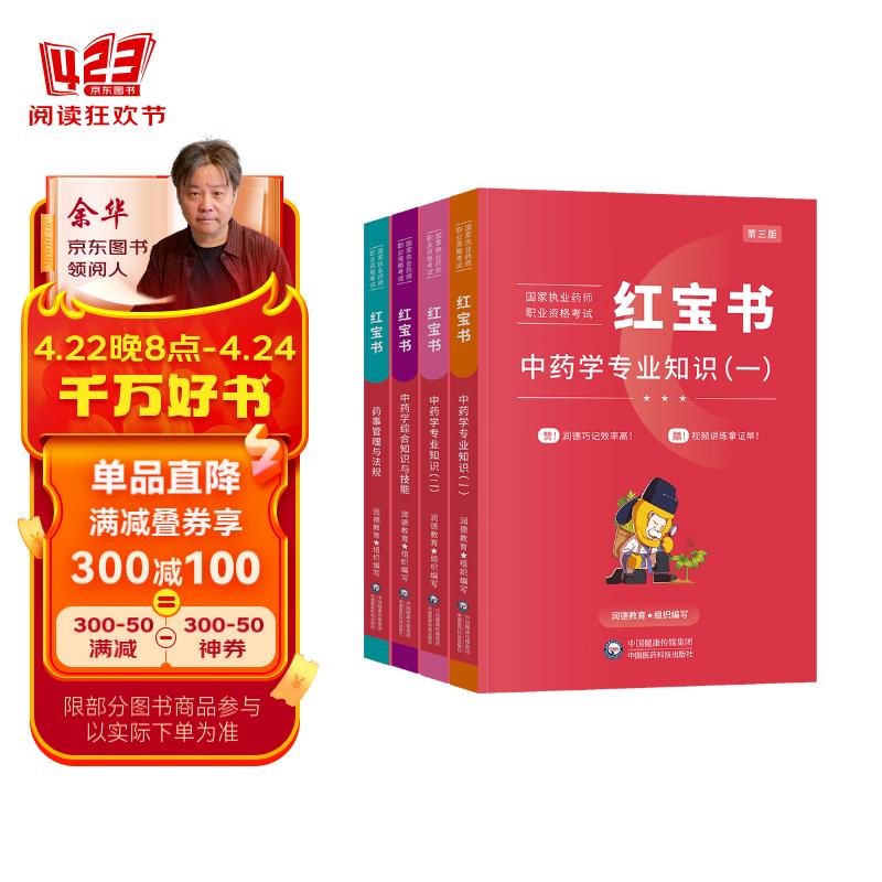 润德执业药师2024红宝书 执业药师2024年考中药 中药学专业知识一+二+中药学综合知识与技能+药事管理与法规 4本 可搭配官方教材历年真题试卷通关必刷2000题网课题库