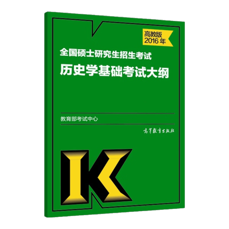 2016年全国硕士研究生招生考试历史学基础考试大纲
