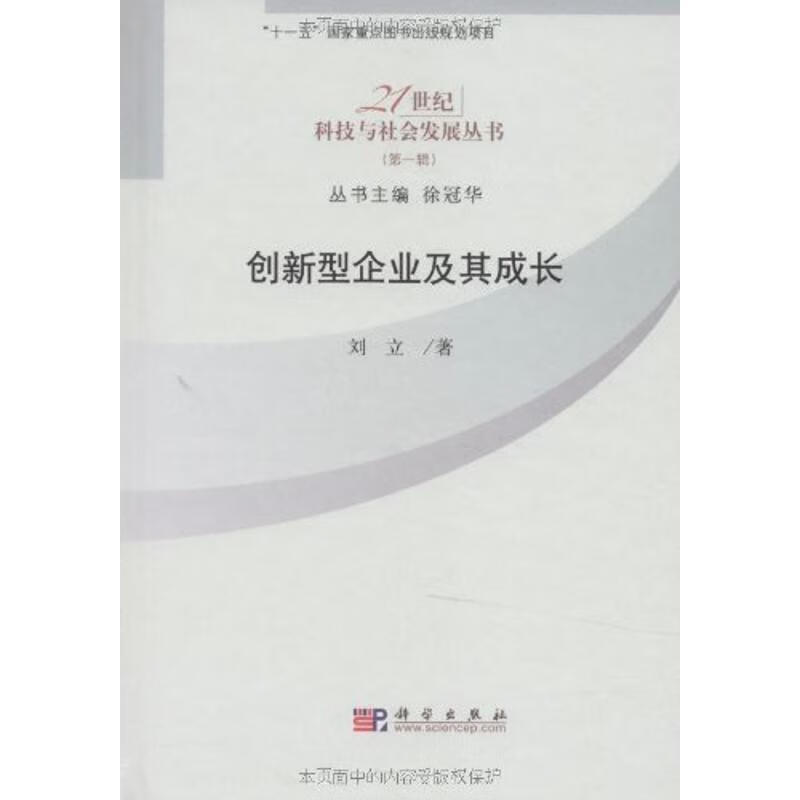 创新型企业及其成长 刘立著 【正版】