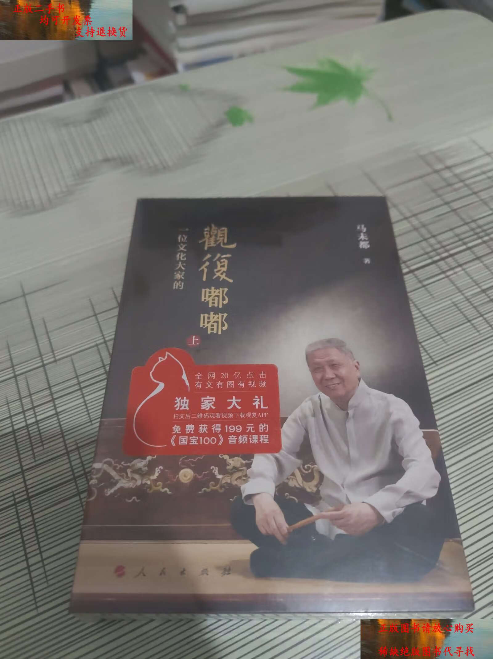 【二手书9成新】观复嘟嘟(上下) 原版  请看图 /马未都 人民