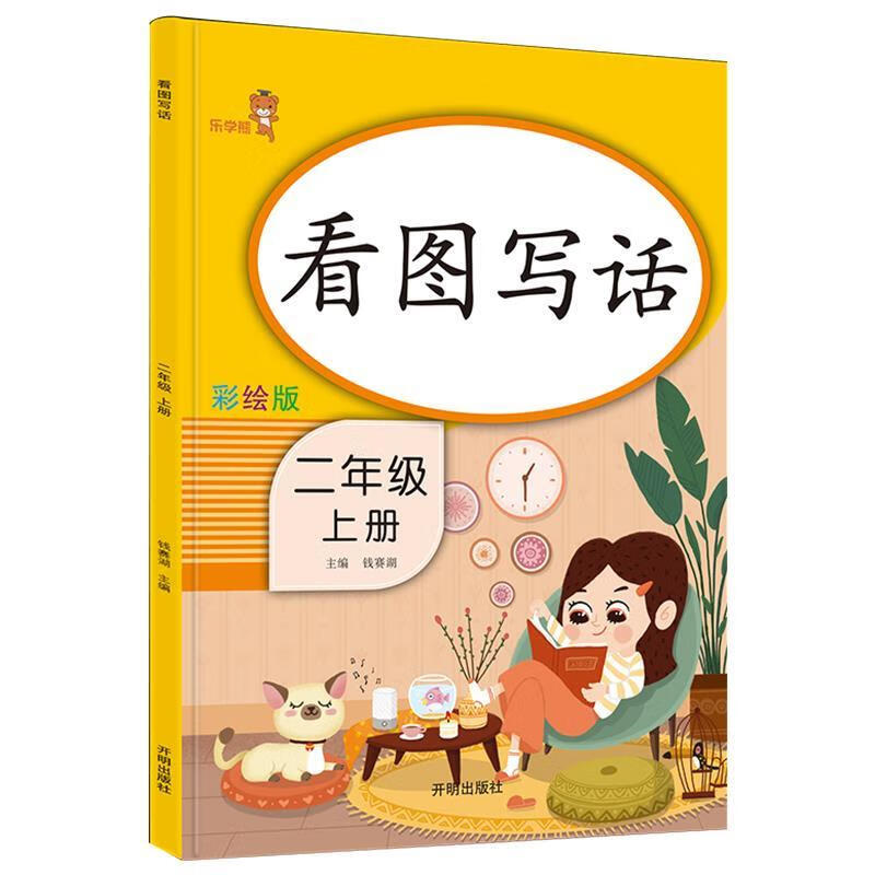 乐学熊看图写话二年级上册彩绘版小学语文二年级看图说话日记作文