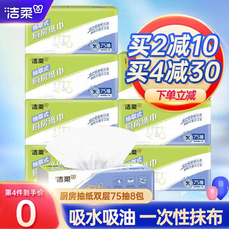 洁柔厨房用纸厨房纸巾去油污抽纸吸油纸吸水纸 75抽8包600抽