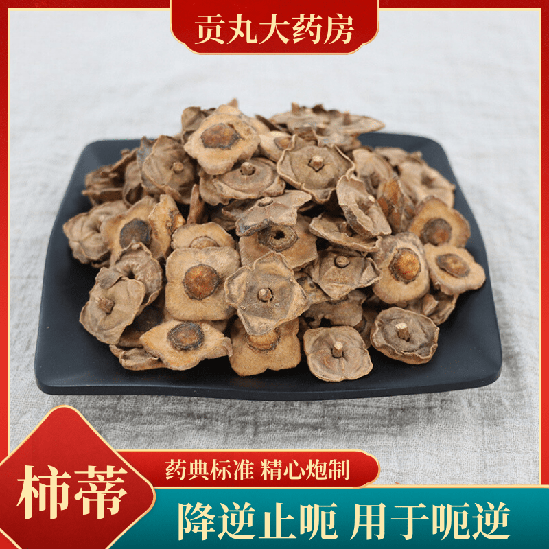 柿蒂中药材中药饮片柿蒂500g 柿子蒂柿子把柿子盖干货 500g