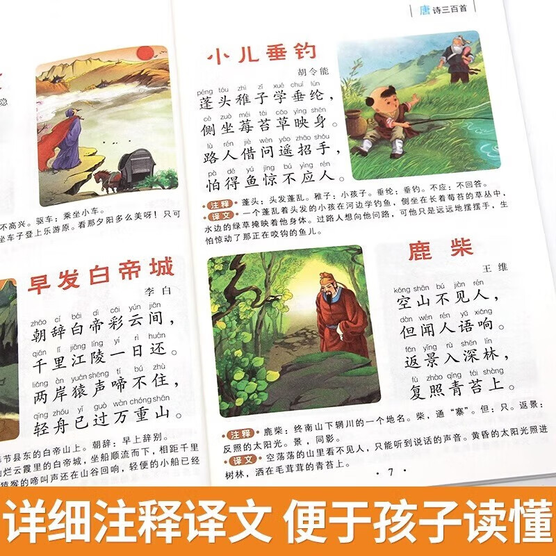 唐诗三百首节选 非完整版 注音彩图版 故事书 7-10岁儿童图书 小学生课外书