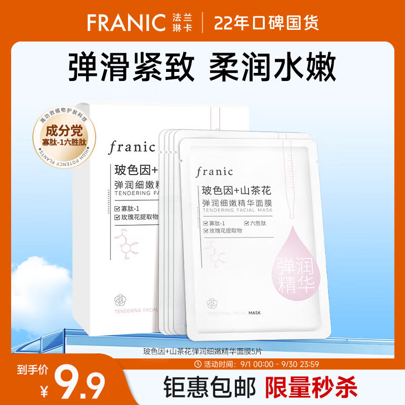 法兰琳卡（FRANIC）玻色因山茶花弹润细嫩精华面膜女补水保湿紧致中秋节送礼 【紧致弹润】5片