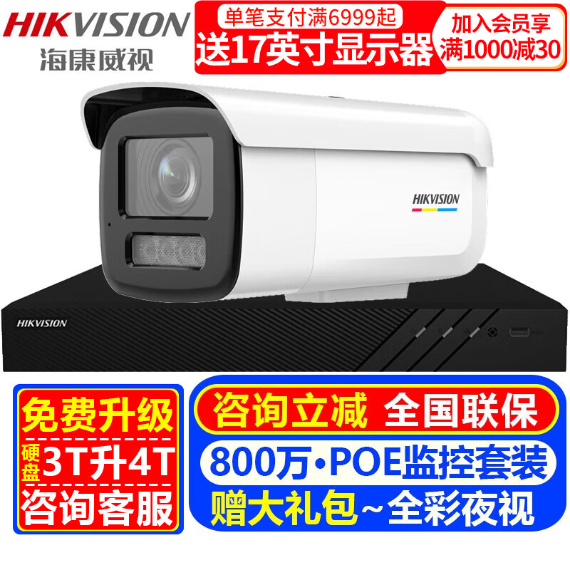 海康威视（HIKVISION）摄像头室内外家用监控套装 800万高清全彩夜视POE网络摄像机户外探头手机远程监控器安防设备 1路摄像头套装【800万高清臻全彩夜视】 官方标配 京东折扣/优惠券