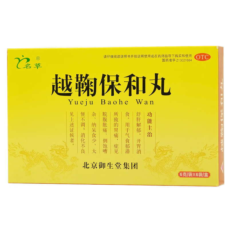 名草 越鞠保和丸 6g*6袋 胃痛 开胃消食 消化不良 舒肝解郁 1盒