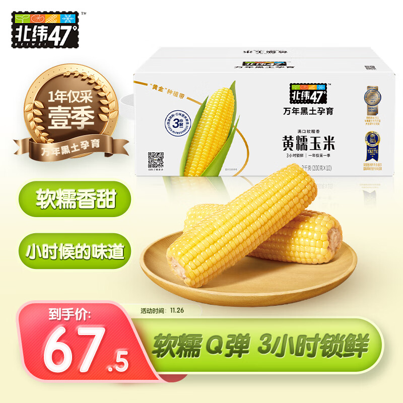 北纬47°（BEIWEI） 黄糯玉米200g*10穗低脂玉米棒东北黄糯玉米杂粮 杂粮礼盒