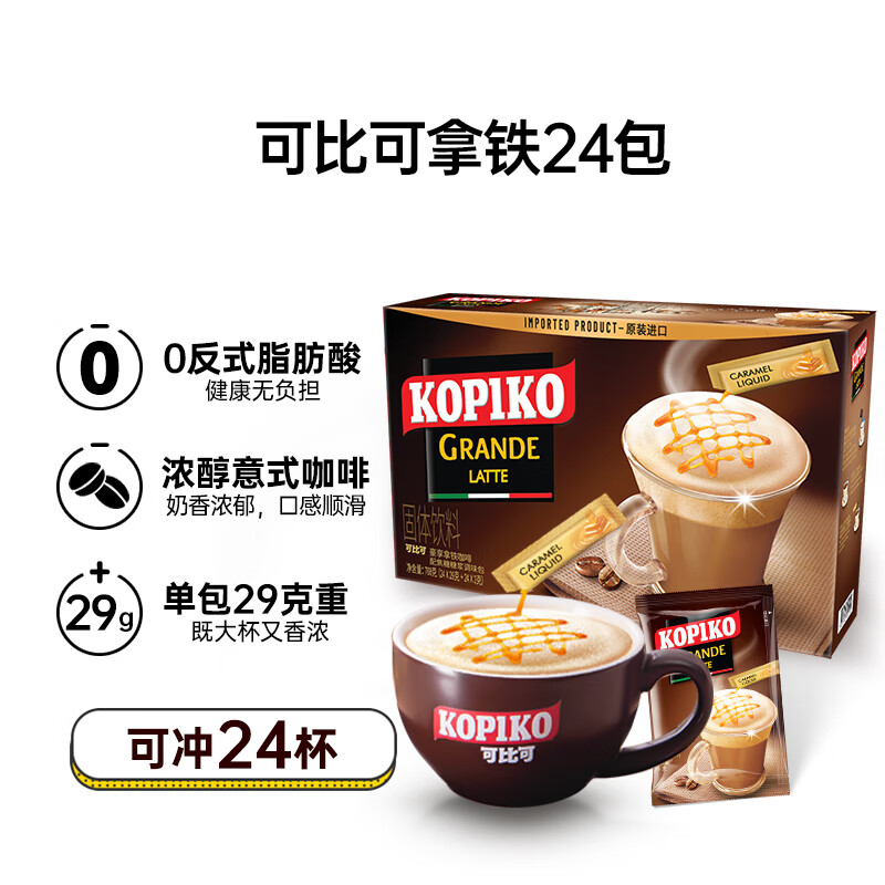 可比可（KOPIKO）豪享拿铁咖啡32g*24 三合一速溶咖啡粉冲调饮品 印尼进口