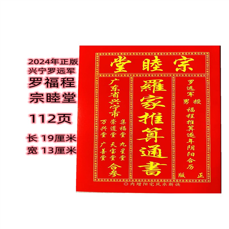 甜苗苗2024年兴宁宗睦堂集福堂通书罗福祥罗远军罗家推算台历 2024年