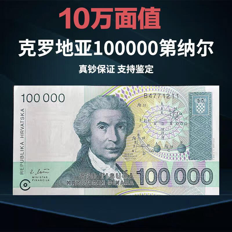 现货 克罗地亚100000第纳尔 单张 外国钱币纸币 欧洲 大面值10