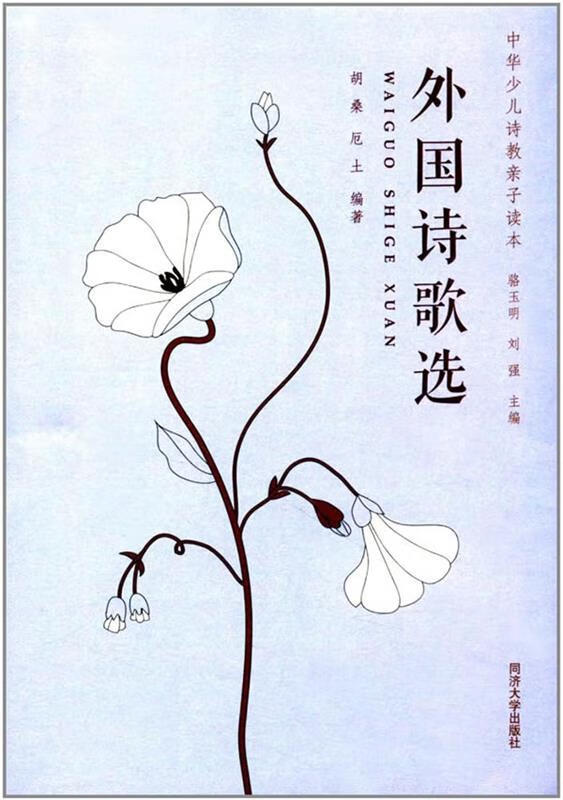 外国诗歌选 胡桑