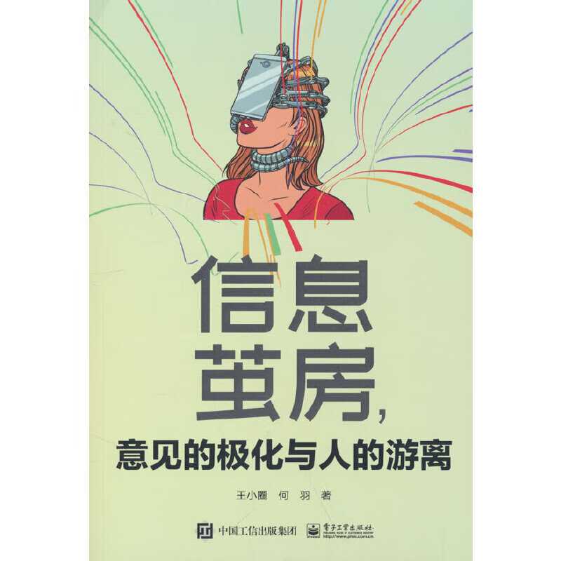 信息茧房,意见的极化与人的游离