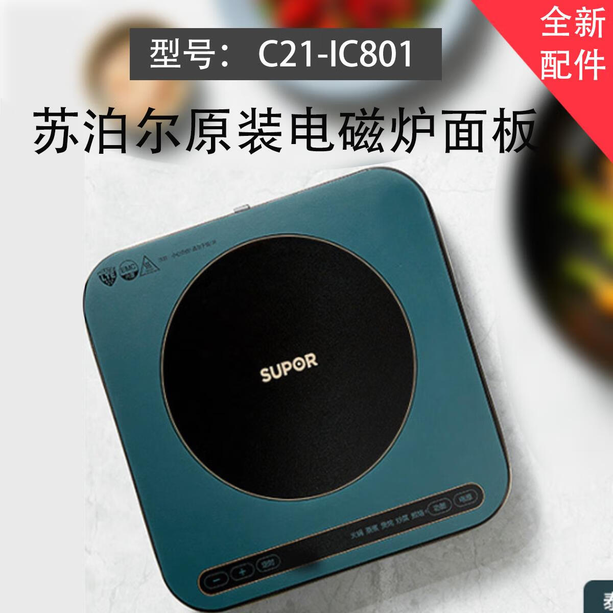 约巢苏泊尔电磁炉配件c21-ic801原装微晶面板黑晶板280*280