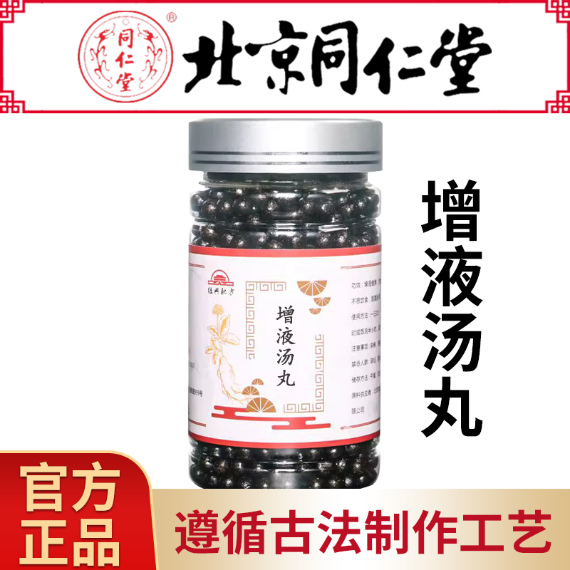 北京同仁堂原料增液汤丸同仁堂品质原材料赠送量勺增液汤 古法炮制一