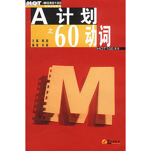 【正版精选】a计划之60动词