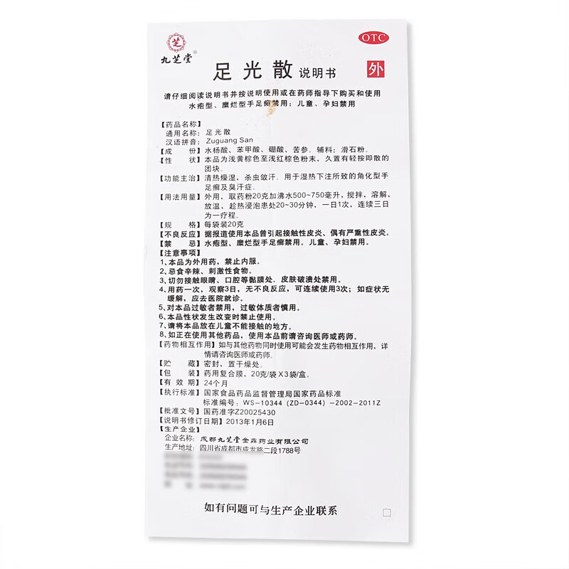 九芝堂 足光散祛脚气清热燥湿止痒除脱皮泡脚汗药脚臭真菌杀虫去感染 足光粉 足光散二十g*3袋 1盒【脚汗偶尔脚痒】