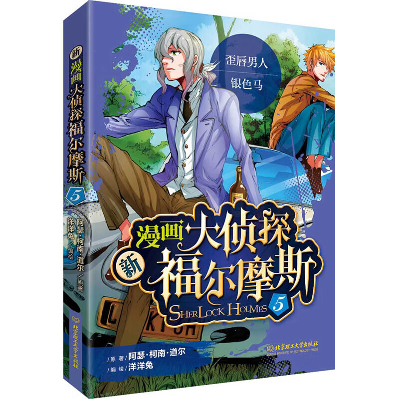 新画大侦探福尔摩斯5