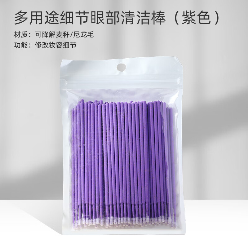 拯救手残眼妆眉毛眼影假睫毛眼线修改棉棒棉签细清洁棒 紫色袋装100根