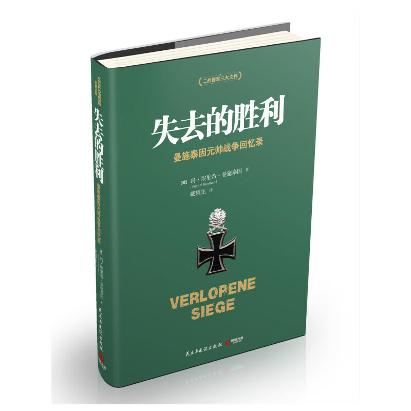 失去的胜利(曼施泰因元帅战争回忆录)