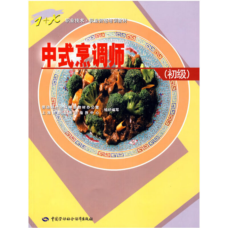 中式烹调师:初级