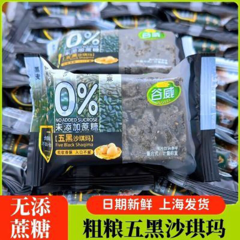 食怀谷威未添加蔗糖五黑沙琪玛1000g 松软香酥 入口不腻 谷威未添加蔗糖五黑沙琪玛1000g