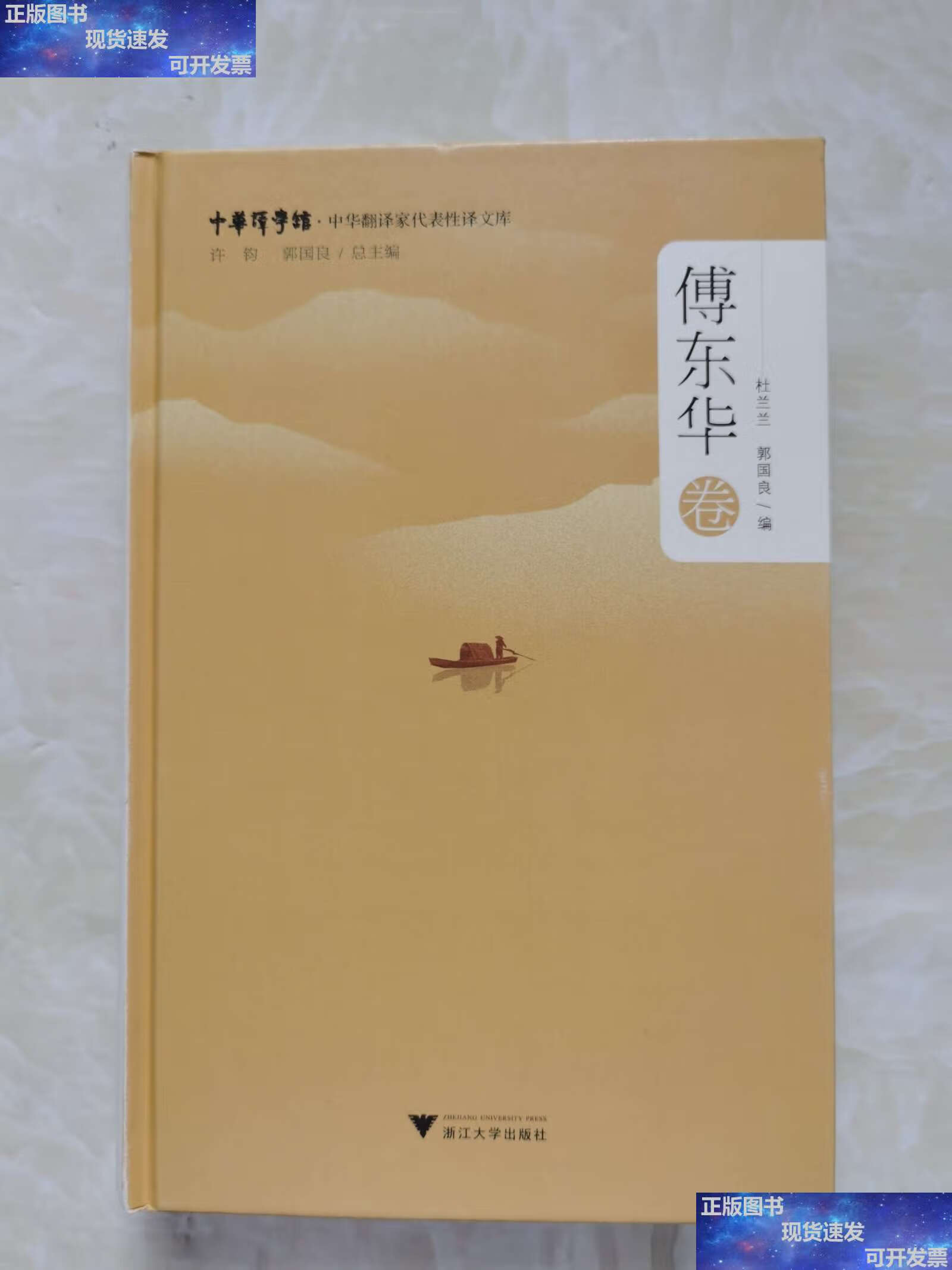 【二手9成新】中华翻译家代表性译文库·傅东华卷 /郭国良 浙江大学
