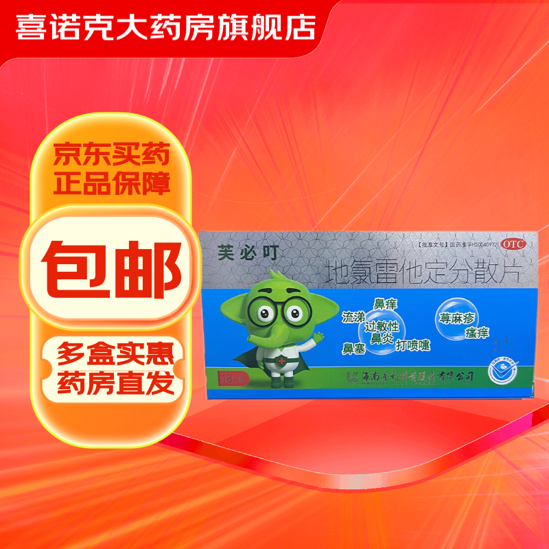 芙必叮 地氯雷他定分散片 5mg*18片过敏性鼻炎打喷嚏流涕 1盒装