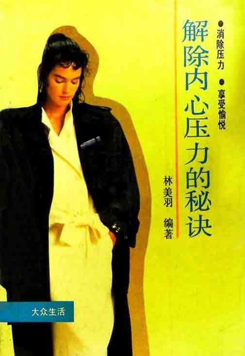 解除内心压力的秘诀  消除压力,享受愉悦 林美羽编著 鹭江出版社