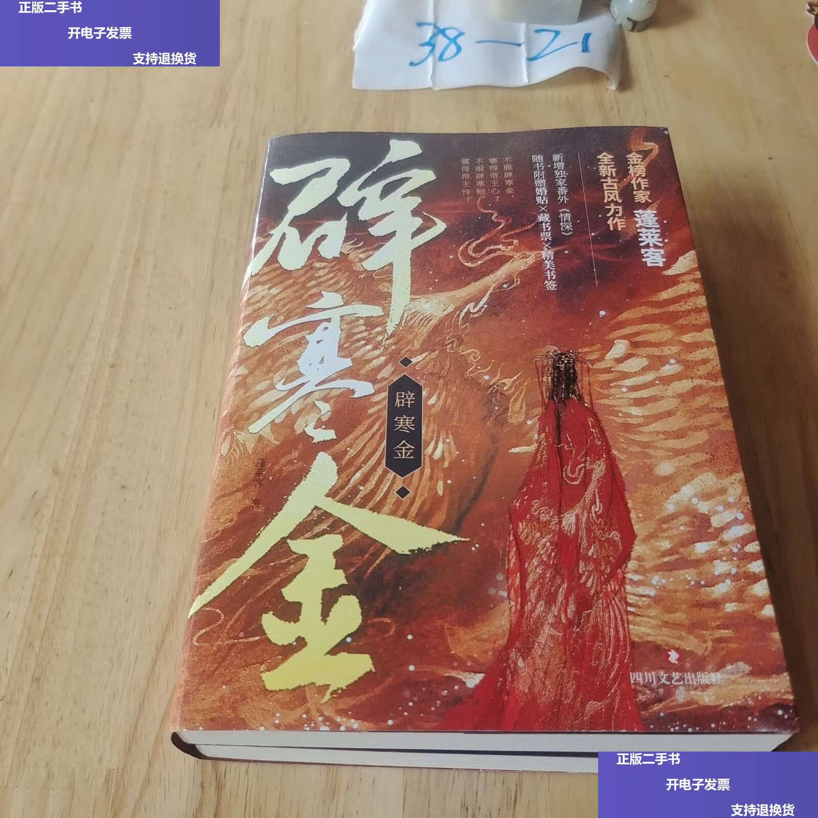 【二手9成新】辟寒金 (蓬莱客全新古风代表作) /蓬莱客 四川文艺