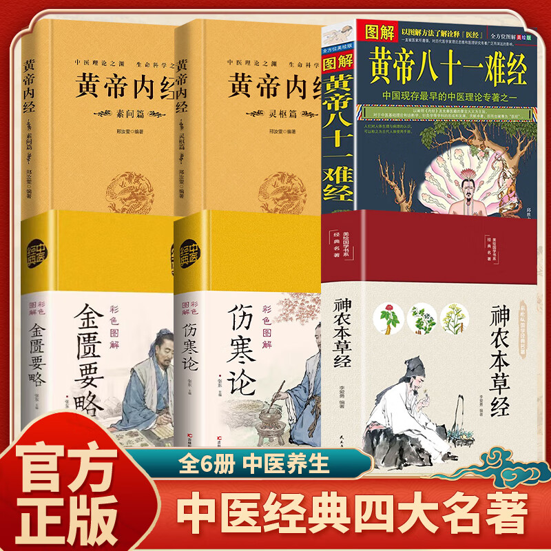 抖音同款】中医四大名著全套原著版 珍藏版 神农本草经 黄帝内经灵枢篇素问篇 伤寒论 黄帝八十一难经 金匮要略中医经典精装硬壳布面正版无删减 【全6册】中医四大名著（无删减）使用感如何?