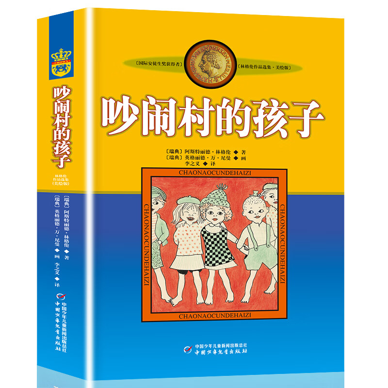 吵闹村的孩子 美绘版 国际安徒生奖获得者 林格伦儿童文学作品选集