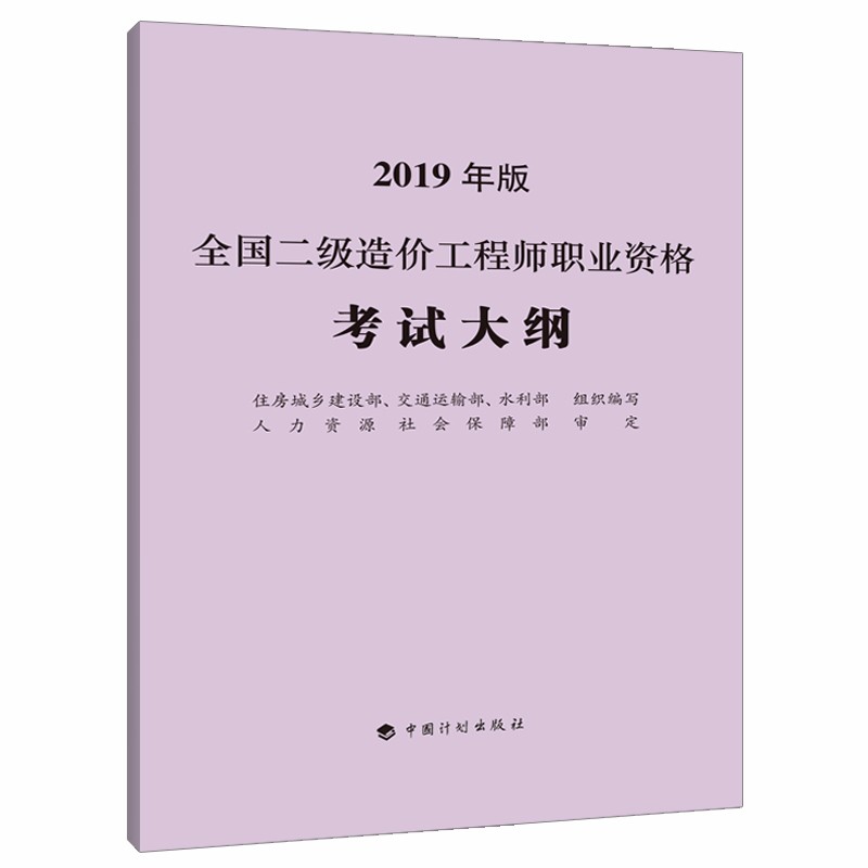 全国二级造价工程师职业资格考试大纲（2019年版）