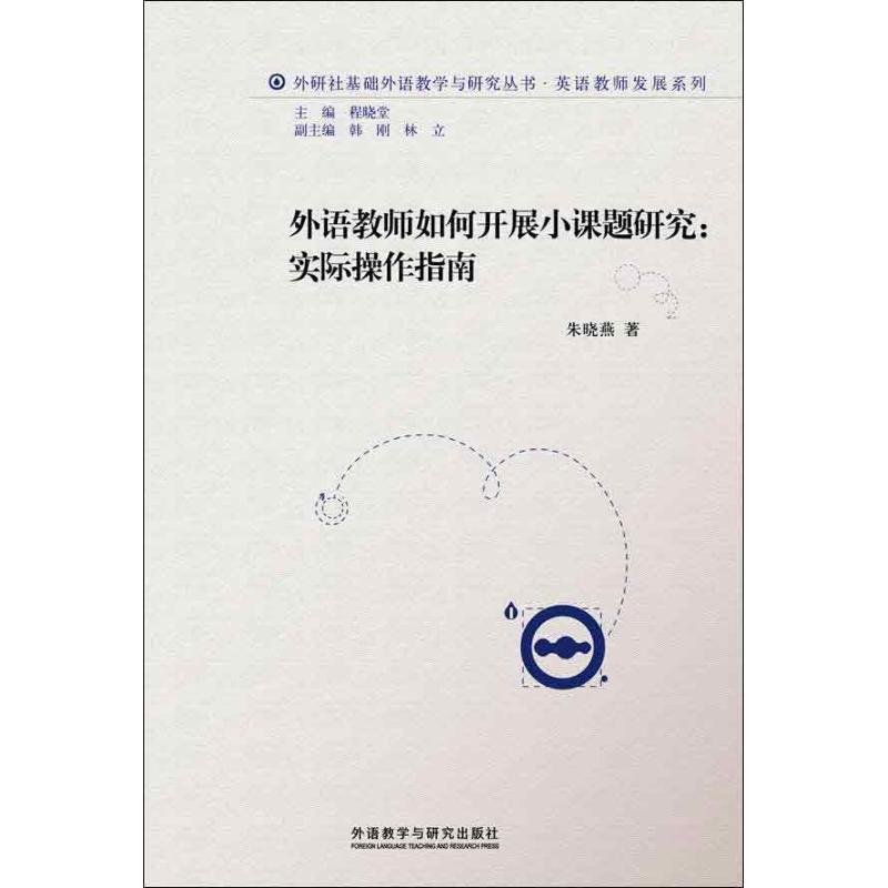 外语教师如何开展小课题研究朱晓燕 