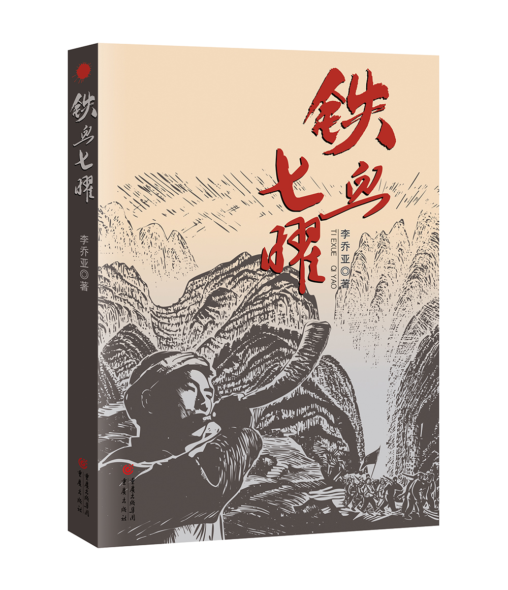 铁血七曜（土家儿女的悲壮故事，川东游击队的铁血壮歌）