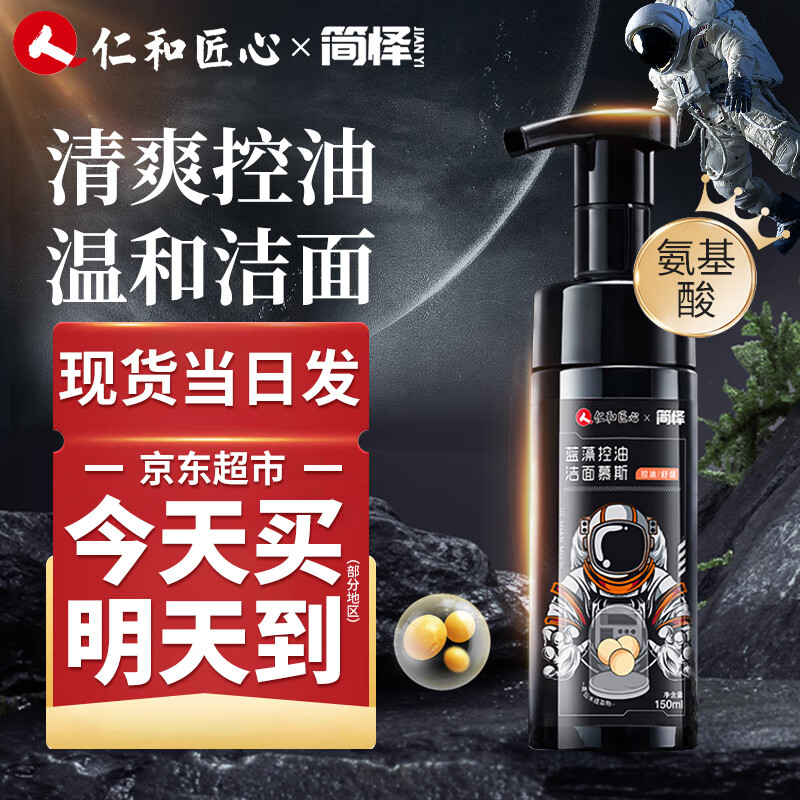 仁和匠心氨基酸洗面奶男士控油清爽洁面慕斯深层清洁毛孔温和亲肤泡沫 蓝藻控油洁面慕斯150ml