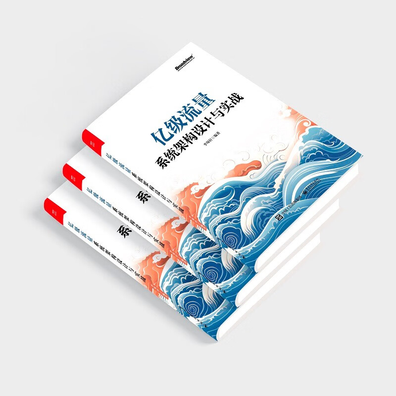 亿级流量系统架构设计与实战(博文视点出品)