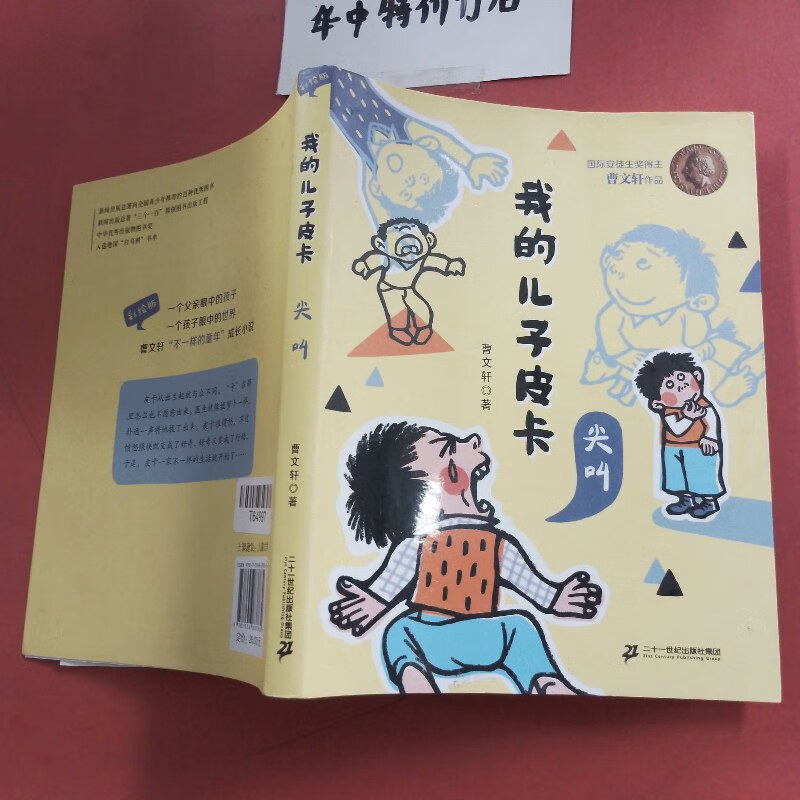 【绝版旧书】我的儿子皮卡:尖叫 二十一世纪出版社