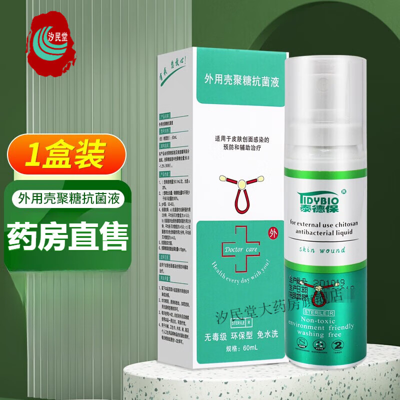 泰德保医德保外用壳聚糖抗菌液皮肤创面感染消毒喷雾剂喷剂 60ml/盒 1