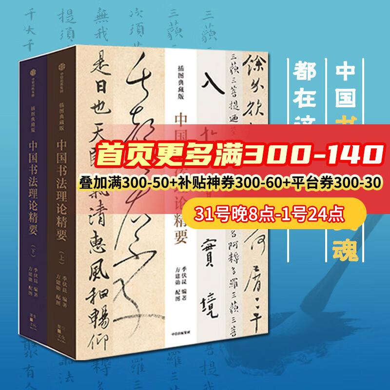 中国书法理论精要 插图典藏版 季伏昆 方建勋著 一部系统的历代书论导读著作 让读者更快 更易理解掌握书法之要义