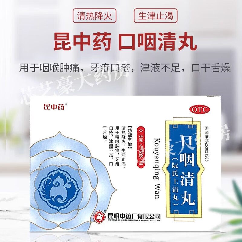 昆中药 口咽清丸(阮氏上清丸) 0.