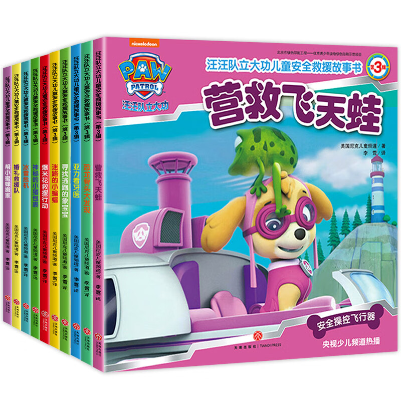 【新华书店旗舰店】汪汪队立大功绘本故事书 儿童安全救援故事书 1-4辑任选 儿童宝宝绘本3-6岁儿童读物幼儿园漫画 【共10册】汪汪队（第3辑）
