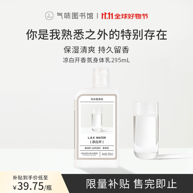 气味图书馆凉白开香氛身体乳295ml男女士润肤乳滋润节日生日礼物送男