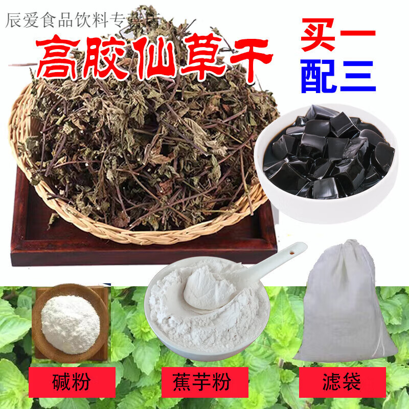 i福建仙草干烧仙草冻黑凉粉草粿草正宗仙人粄草龟苓膏高胶仙草叶 高胶叶 2000g +蕉芋粉2斤+碱+袋