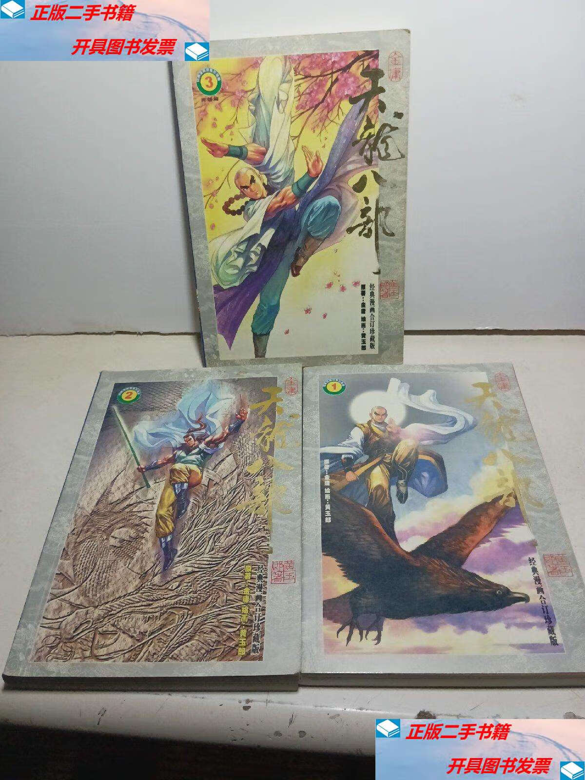 【二手9成新】漫画《天龙八部》(全三册) /黄玉郎 远方